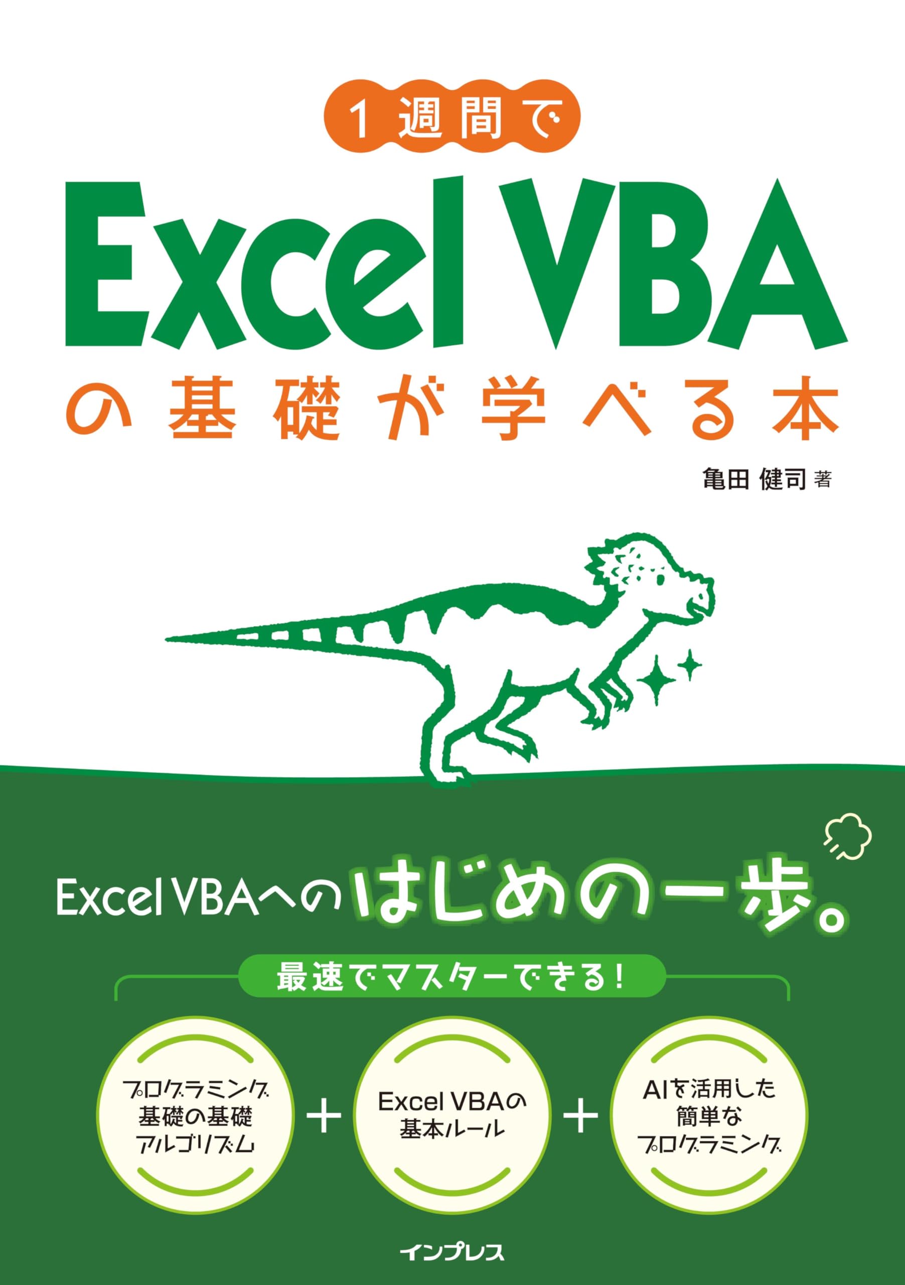 1週間でExcel VBAの基礎が学べる本 (1週間シリーズ) | 亀田 健司 |本